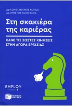 ΣΤΗ ΣΚΑΚΙΕΡΑ ΤΗΣ ΚΑΡΙΕΡΑΣ