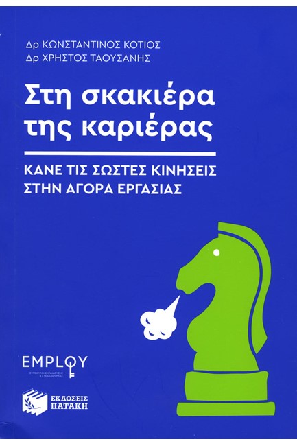 ΣΤΗ ΣΚΑΚΙΕΡΑ ΤΗΣ ΚΑΡΙΕΡΑΣ