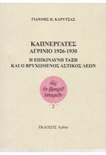 ΚΑΠΝΕΡΓΑΤΕΣ ΑΓΡΙΝΙΟ 1926-1930 Η ΕΠΙΚΙΝΔΥΝΗ ΤΑΞΗ ΚΑΙ Ο ΒΡΥΧΩΜΕΝΟΣ ΑΣΤΙΚΟΣ ΛΕΩΝ