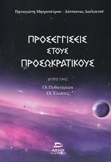 ΠΡΟΣΕΓΓΙΣΕΙΣ ΣΤΟΥΣ ΠΡΟΣΩΚΡΑΤΙΚΟΥΣ ΤΟΜΟΣ ΔΕΥΤΕΡΟΣ