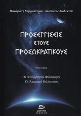 ΠΡΟΣΕΓΓΙΣΕΙΣ ΣΤΟΥΣ ΠΡΟΣΩΚΡΑΤΙΚΟΥΣ ΤΡΙΤΟΣ ΤΟΜΟΣ