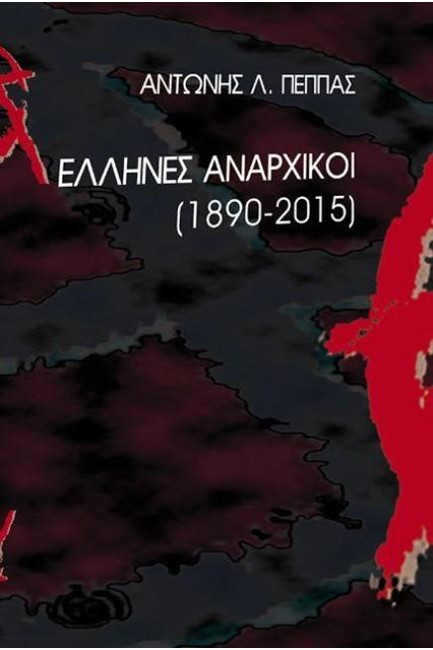 ΕΛΛΗΝΕΣ ΑΝΑΡΧΙΚΟΙ