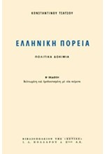 ΕΛΛΗΝΙΚΗ ΠΟΡΕΙΑ: ΠΟΛΙΤΙΚΑ ΔΟΚΙΜΙΑ