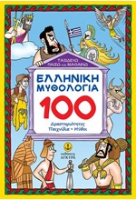 ΕΛΛΗΝΙΚΗ ΜΥΘΟΛΟΓΙΑ 100 ΔΡΑΣΤΗΡΙΟΤΗΤΕΣ, ΠΑΙΧΝΙΔΙΑ, ΜΥΘΟΙ