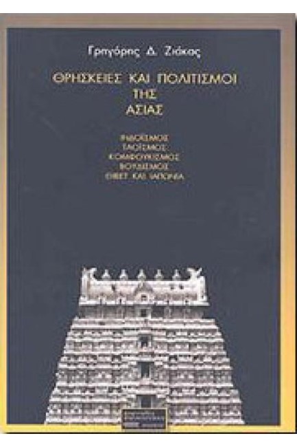 ΘΡΗΣΚΕΙΕΣ ΚΑΙ ΠΟΛΙΤΙΣΜΟΙ ΤΗΣ ΑΣΙΑΣ