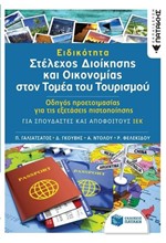 ΕΙΔΙΚΟΤΗΤΑ ΣΤΕΛΕΧΟΣ ΔΙΟΙΚΗΣΗΣ ΚΑΙ ΟΙΚΟΝΟΜΙΑΣ ΣΤΟΝ ΤΟΜΕΑ ΤΟΥ ΤΟΥΡΙΣΜΟΥ