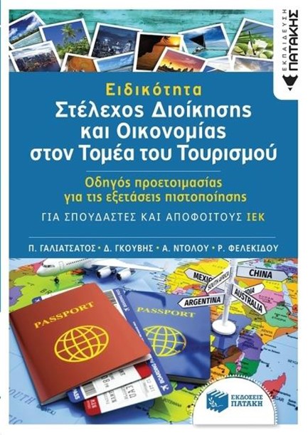 ΕΙΔΙΚΟΤΗΤΑ ΣΤΕΛΕΧΟΣ ΔΙΟΙΚΗΣΗΣ ΚΑΙ ΟΙΚΟΝΟΜΙΑΣ ΣΤΟΝ ΤΟΜΕΑ ΤΟΥ ΤΟΥΡΙΣΜΟΥ