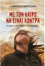 ΜΕ ΤΟΝ ΚΑΙΡΟ ΝΑ ΕΙΝΑΙ ΚΟΝΤΡΑ