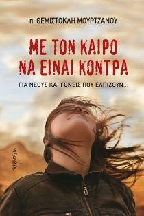 ΜΕ ΤΟΝ ΚΑΙΡΟ ΝΑ ΕΙΝΑΙ ΚΟΝΤΡΑ