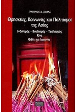 ΘΡΗΣΚΕΙΕΣ, ΚΟΙΝΩΝΙΕΣ ΚΑΙ ΠΟΛΙΤΙΣΜΟΙ ΤΗΣ ΑΣΙΑΣ