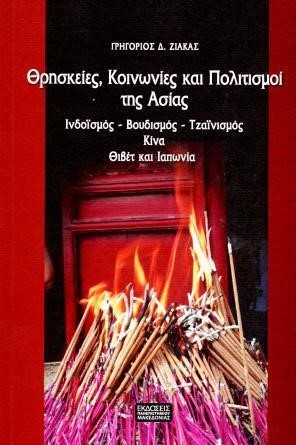 ΘΡΗΣΚΕΙΕΣ, ΚΟΙΝΩΝΙΕΣ ΚΑΙ ΠΟΛΙΤΙΣΜΟΙ ΤΗΣ ΑΣΙΑΣ