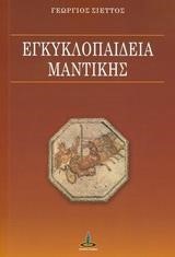 ΕΓΚΥΚΛΟΠΑΙΔΕΙΑ ΜΑΝΤΙΚΗΣ