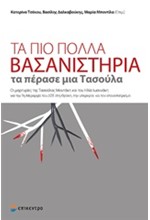 ΤΑ ΠΙΟ ΠΟΛΛΑ ΒΑΣΑΝΙΣΤΗΡΙΑ ΤΑ ΠΕΡΑΣΕ ΜΙΑ ΤΑΣΟΥΛΑ