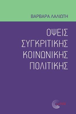 ΟΨΕΙΣ ΣΥΓΚΡΙΤΙΚΗΣ ΚΟΙΝΩΝΙΚΗΣ ΠΟΛΙΙΤΚΗΣ