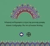 ΙΣΛΑΜΙΚΗ ΚΑΛΛΙΓΡΑΦΙΑ: Η ΤΕΧΝΗ ΤΗΣ ΙΡΑΝΙΚΗΣ ΓΡΑΦΗΣ