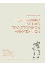 ΠΕΡΙΓΡΑΦΙΚΟ ΛΕΞΙΚΟ ΠΡΟΪΣΤΟΡΙΚΩΝ ΛΙΘΟΤΕΧΝΙΩΝ