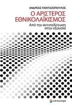 Ο ΑΡΙΣΤΕΡΟΣ ΕΘΝΙΚΟΛΑΪΚΙΣΜΟΣ - ΑΠΟ ΤΗΝ ΑΝΤΙΠΟΛΙΤΕΥΣΗ ΣΤΗΝ ΕΞΟΥΣΙΑ