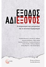 ΕΞΟΔΟΣ ΑΔΙΕΞΟΔΟΣ