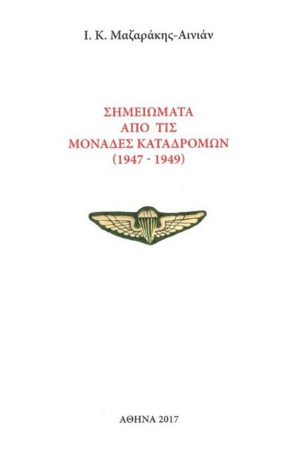 ΣΗΜΕΙΩΜΑΤΑ ΑΠΟ ΤΙΣ ΜΟΝΑΔΕΣ ΚΑΤΑΔΡΟΜΩΝ  (1947-1949)