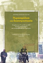 ΠΥΡΑΣΦΑΛΕΙΑ ΚΑΙ ΔΑΣΟΠΡΟΣΤΑΣΙΑ