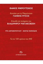 ΚΑΝΤΑΤΑ ΓΙΑ ΤΗ ΜΑΚΡΟΝΗΣΟ (ΓΙΑΝΝΗΣ ΡΙΤΣΟΣ) - ΣΠΟΥΔΗ ΣΕ ΠΟΙΗΜΑΤΑ ΤΟΥ ΒΛΑΔΙΜΗΡΟΥ ΜΑΓΙΑΚΟΒΣΚΗ