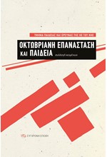 ΟΚΤΩΒΡΙΑΝΗ ΕΠΑΝΑΣΤΑΣΗ ΚΑΙ ΠΑΙΔΕΙΑ