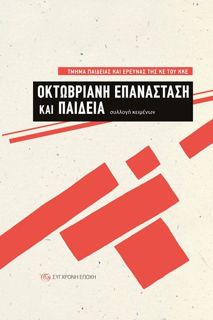 ΟΚΤΩΒΡΙΑΝΗ ΕΠΑΝΑΣΤΑΣΗ ΚΑΙ ΠΑΙΔΕΙΑ