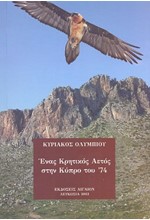 ΕΝΑΣ ΚΡΗΤΙΚΟΣ ΑΕΤΟΣ ΣΤΗΝ ΚΥΠΡΟ ΤΟΥ '74