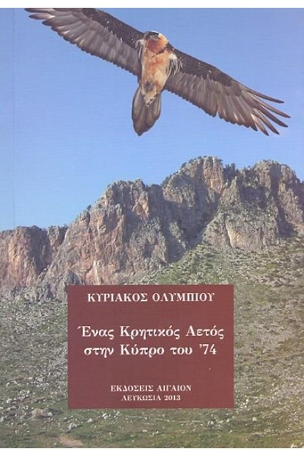 ΕΝΑΣ ΚΡΗΤΙΚΟΣ ΑΕΤΟΣ ΣΤΗΝ ΚΥΠΡΟ ΤΟΥ '74