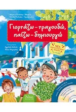 ΓΙΟΡΤΑΖΩ ΤΡΑΓΟΥΔΩ ΠΑΙΖΩ ΔΗΜΙΟΥΡΓΩ 1+CD