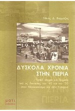 ΔΥΣΚΟΛΑ ΧΡΟΝΙΑ ΣΤΗΝ ΠΙΕΡΙΑ