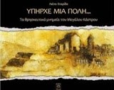 ΥΠΗΡΧΕ ΜΙΑ ΠΟΛΗ: ΤΑ ΘΡΗΣΚΕΥΤΙΚΑ ΜΝΗΜΕΙΑ ΤΟΥ ΜΕΓΑΛΟΥ ΚΑΣΤΡΟΥ