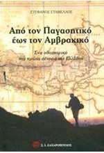 ΑΠΟ ΤΟΝ ΠΑΓΑΣΗΤΙΚΟ ΕΩΣ ΤΟΝ ΑΜΒΡΑΚΙΚΟ