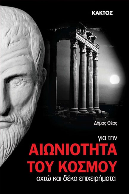 ΓΙΑ ΤΗΝ ΑΙΩΝΙΟΤΗΤΑ ΤΟΥ ΚΟΣΜΟΥ - ΟΧΤΩ ΚΑΙ ΔΕΚΑ ΕΠΙΧΕΙΡΗΜΑΤΑ