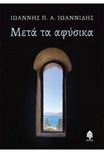 ΜΕΤΑ ΤΑ ΑΦΥΣΙΚΑ