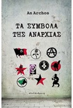 ΤΑ ΣΥΜΒΟΛΑ ΤΗΣ ΑΝΑΡΧΙΑΣ