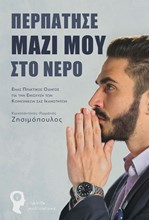 ΠΕΡΠΑΤΗΣΕ ΜΑΖΙ ΜΟΥ ΣΤΟ ΝΕΡΟ