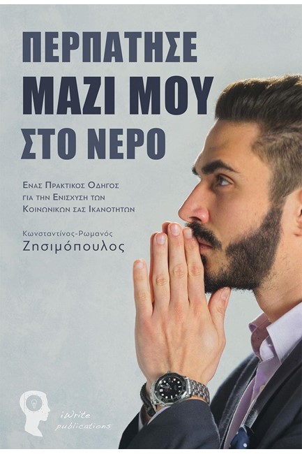 ΠΕΡΠΑΤΗΣΕ ΜΑΖΙ ΜΟΥ ΣΤΟ ΝΕΡΟ