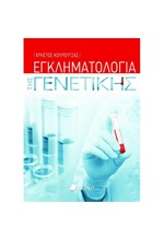 ΕΓΚΛΗΜΑΤΟΛΟΓΙΑ ΤΗΣ ΓΕΝΕΤΙΚΗΣ