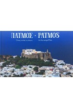 ΠΑΤΜΟΣ - PATMOS ΟΠΩΣ ΠΕΤΑΕΙ Ο ΓΛΑΡΟΣ