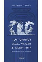 ΤΟΥ ΟΜΗΡΟΥ ΖΩΣΕΣ ΦΡΑΣΕΙΣ ΚΑΙ ΡΗΤΑ (ΚΑΙ ΟΙ ΑΦΗΓΗΣΕΙΣ ΤΟΥ ΠΟΥ ΤΑ ΓΕΝΝΗΣΑΝ)