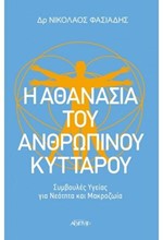 Η ΑΘΑΝΑΣΙΑ ΤΟΥ ΑΝΘΡΩΠΙΝΟΥ ΚΥΤΤΑΡΟΥ