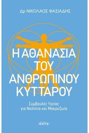 Η ΑΘΑΝΑΣΙΑ ΤΟΥ ΑΝΘΡΩΠΙΝΟΥ ΚΥΤΤΑΡΟΥ