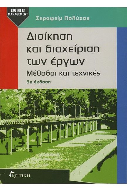 ΔΙΟΙΚΗΣΗ ΚΑΙ ΔΙΑΧΕΙΡΙΣΗ ΤΩΝ ΕΡΓΩΝ - ΜΕΘΟΔΟΙ ΚΑΙ ΤΕΧΝΙΚΕΣ (3Η ΕΚΔΟΣΗ)