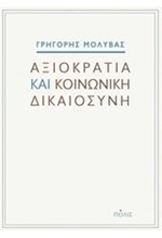 ΑΞΙΟΚΡΑΤΙΑ ΚΑΙ ΚΟΙΝΩΝΙΚΗ ΔΙΚΑΙΟΣΥΝΗ