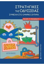 ΣΤΡΑΤΗΓΙΚΕΣ ΤΗΣ ΟΔΥΣΣΕΙΑΣ - ΣΥΜΒΟΛΗ ΣΤΟ ΟΜΗΡΙΚΟ ΖΗΤΗΜΑ (Β΄ΕΚΔΟΣΗ)