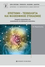 ΕΠΙΣΤΗΜΗ - ΤΕΧΝΟΛΟΓΙΑ ΚΑΙ ΦΙΛΟΣΟΦΙΚΟΣ ΣΤΟΧΑΣΜΟΣ