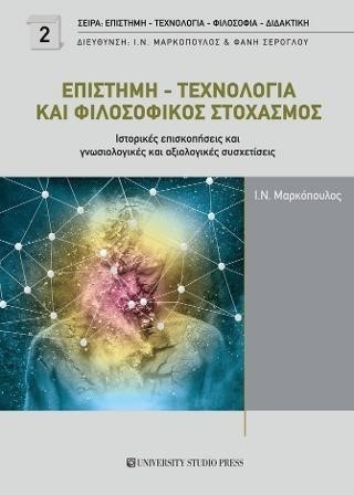 ΕΠΙΣΤΗΜΗ - ΤΕΧΝΟΛΟΓΙΑ ΚΑΙ ΦΙΛΟΣΟΦΙΚΟΣ ΣΤΟΧΑΣΜΟΣ