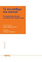 ΤΟ ΣΥΝ-ΑΙΣΘΗΜΑ ΣΤΟ ΠΟΛΙΤΙΚΟ