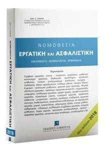 ΝΟΜΟΘΕΣΙΑ ΕΡΓΑΤΙΚΗ ΚΑΙ ΑΣΦΑΛΙΣΤΙΚΗ (ΕΚΔ 2018)